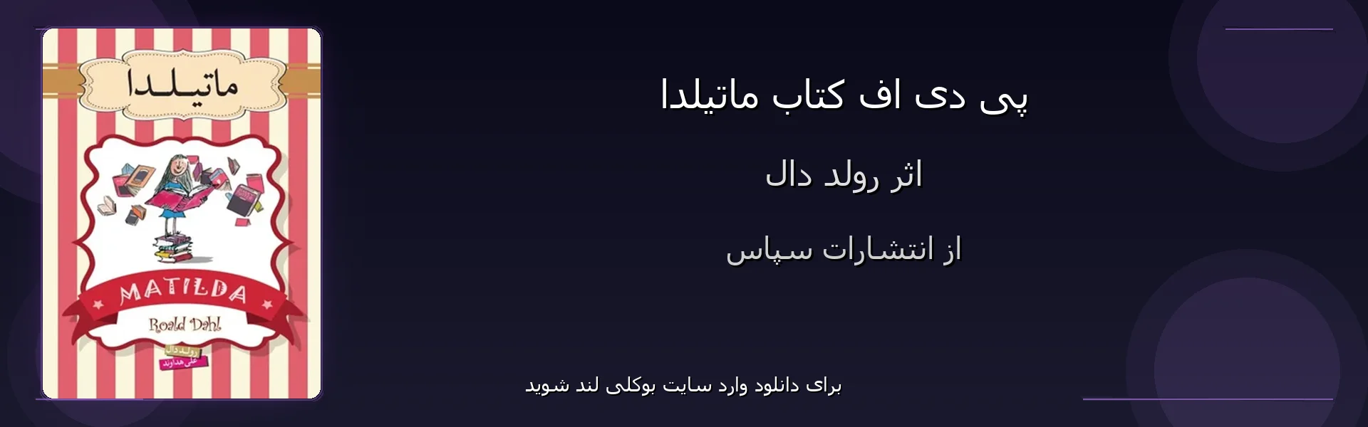 ماتیلدا - بنر - فایل استور